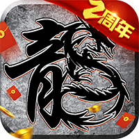原始传奇1.76怀旧版手游下载2025最新版v1.9.741最新版