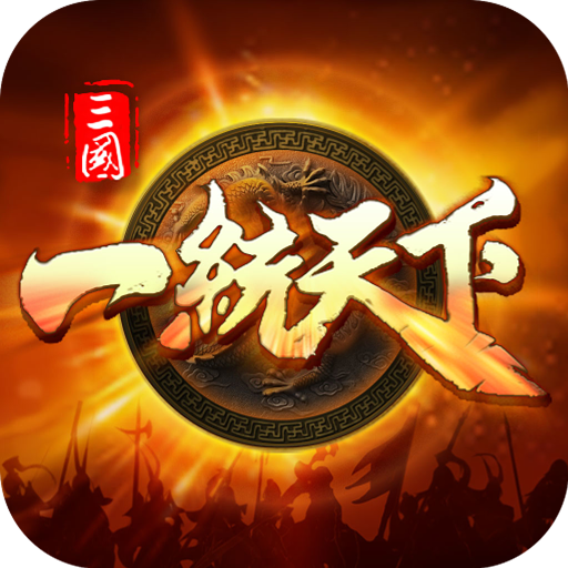 三国一统天下安卓版 18.3.1版本