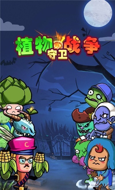 植物守卫战争