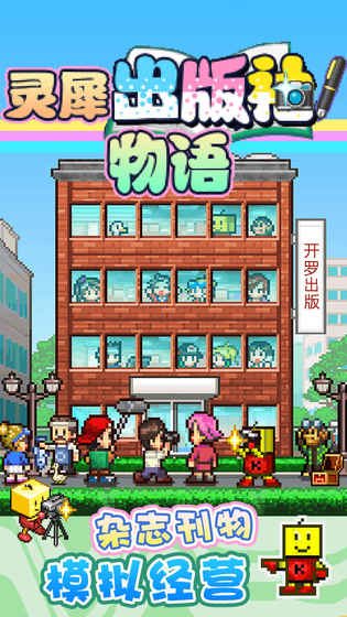 灵犀出版社物语 1.0官方版