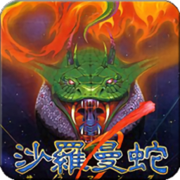 沙罗曼蛇游戏手机版