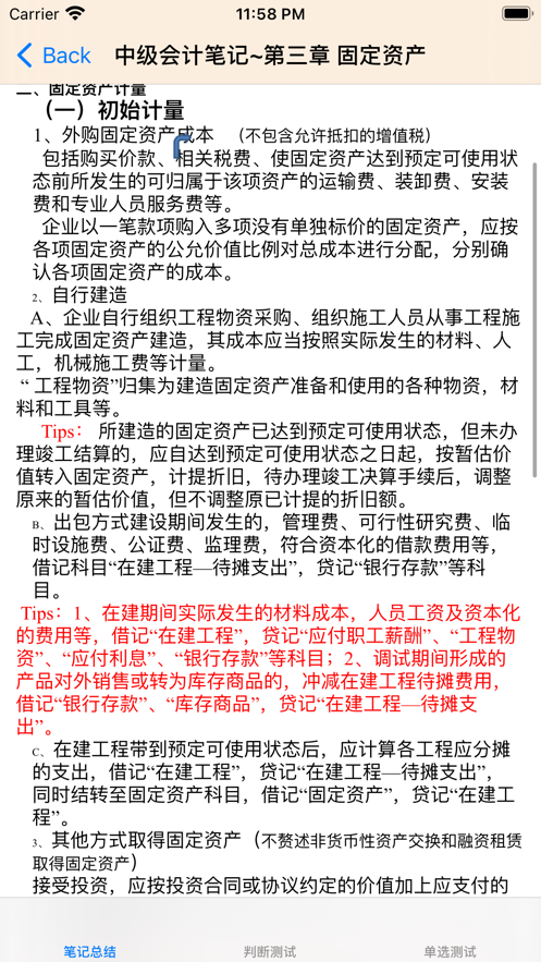 中级会计考试大全 ios版