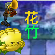 pvz花竹版官方下载2022最新版本v1.2.0 最新版