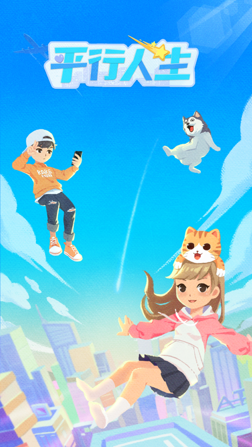 平行人生 ios版