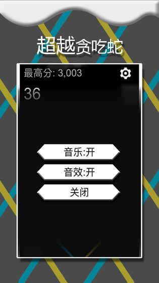 疯狂的贪吃蛇 1.1官方版