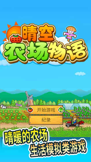 晴空农场物语 1.0官方版