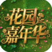 植物大战僵尸花园嘉年华手机版