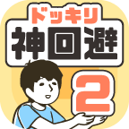 神回避２ 1.0.0官方版