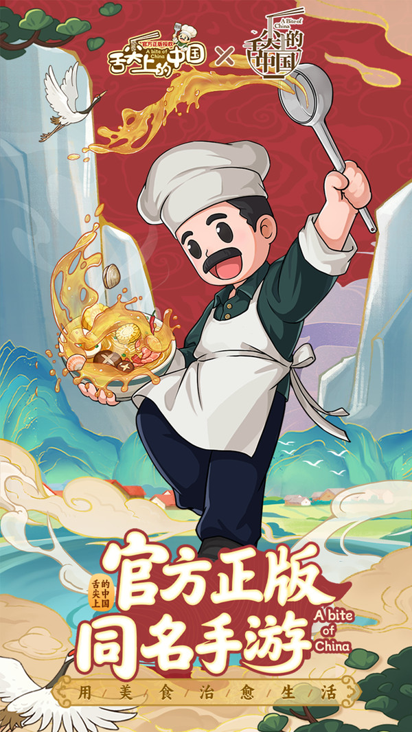 舌尖上的中国手游