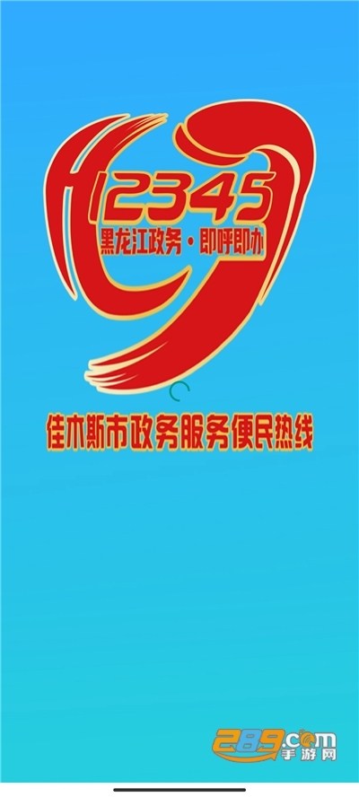 佳木斯12345app下载官方最新版本v1.1.3安卓版