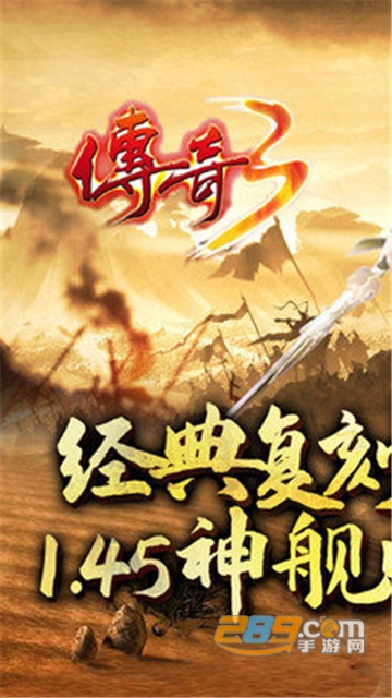 传奇三手游下载手机版最新版v2.3.3免费安卓最新版
