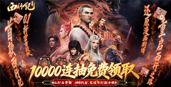 龙神八部之西行纪0.1折宣传图