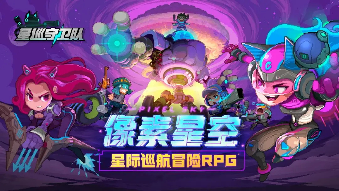 星巡守卫队手游官方版 星巡守卫队手游官方版