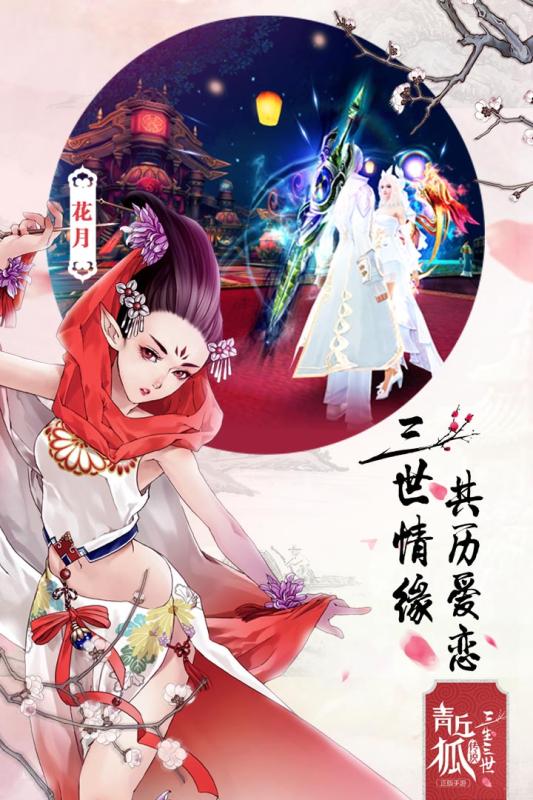 青丘狐传说游戏 1.6.6安卓版
