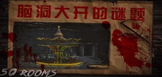 1620032055609699.png 密室逃脱之新50个房间
