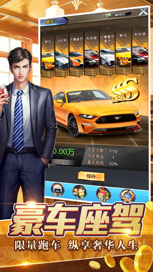 首富人生:模拟经营单机 ios版