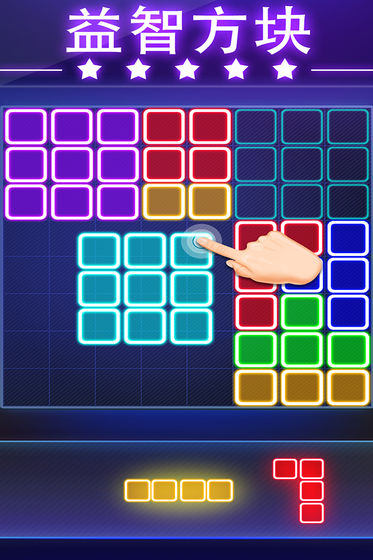 荧光方块拼图APP