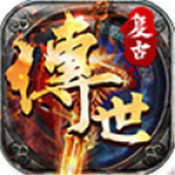 复古传奇元神版本传世手游v1.1.0官方版