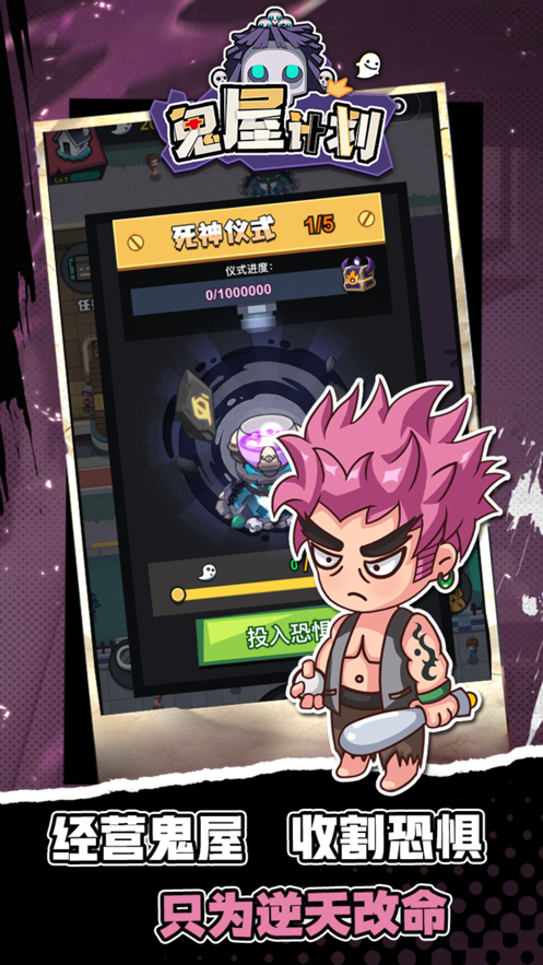 鬼屋计划 ios版