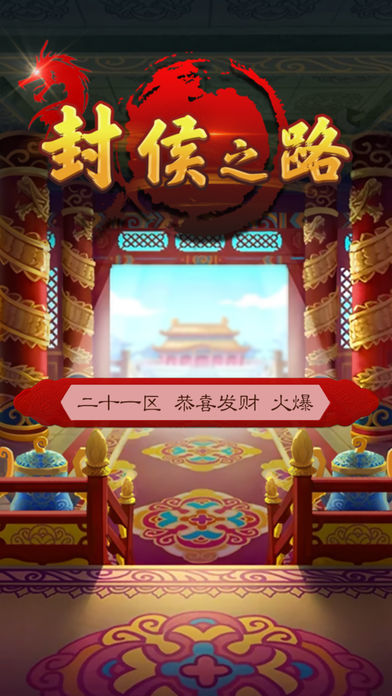 封侯之路APP