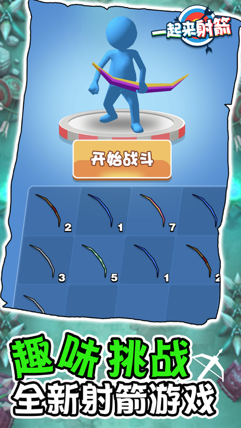 一起来射箭 ios版