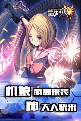 星战少女游戏 1.0.2九游版