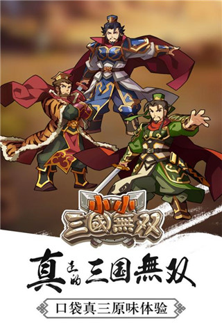 小小三国无双4399版 1.20