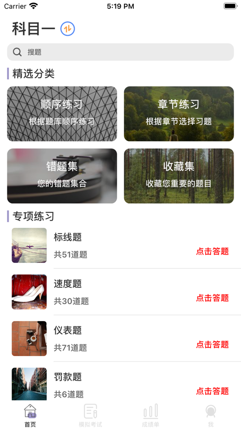 驾驶考试宝典 ios版