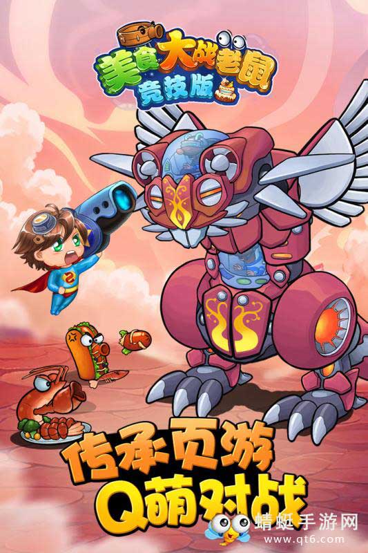 欢乐互娱美食大战老鼠竞技版 6.70安卓版