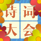 诗词大会飞花令游戏 4.5安卓版