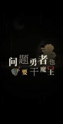 问题勇者干魔王最新版