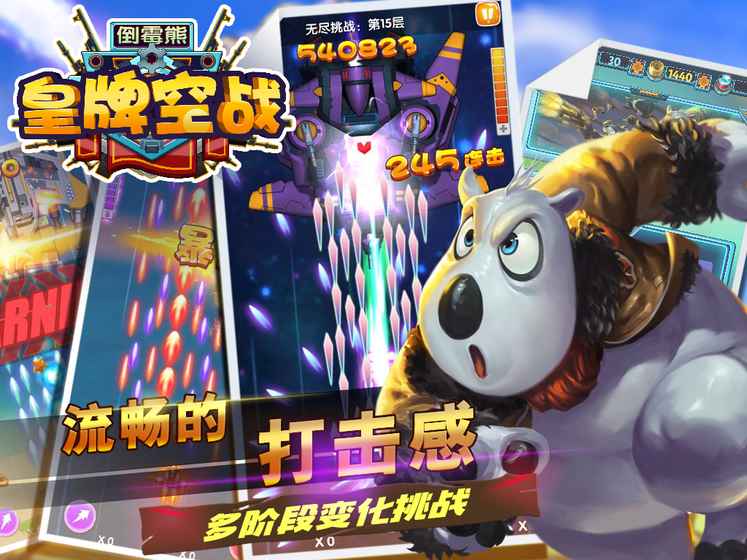 倒霉熊皇牌空战 1.0.4官方版