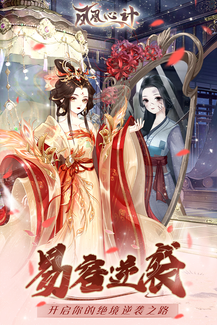 凤凰心计手游 1.0.7最新版