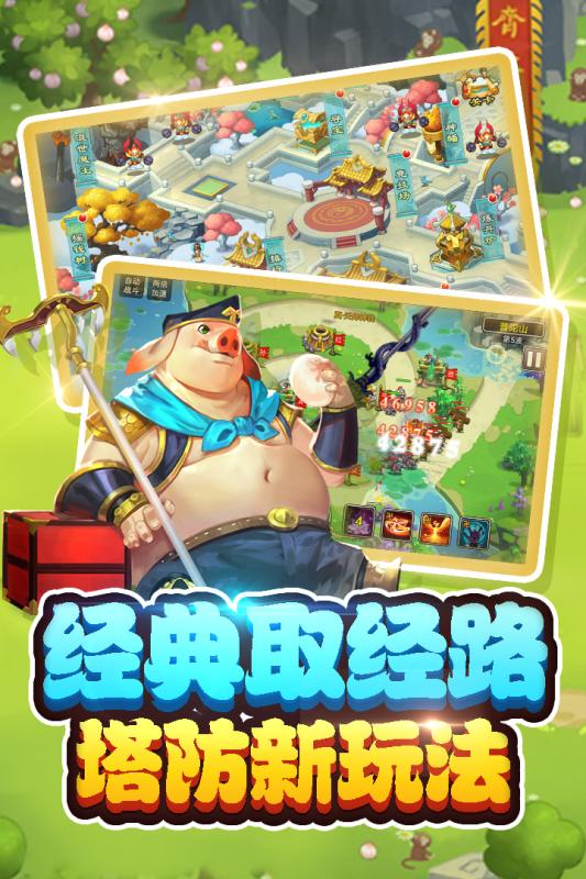 塔防西游记手游 1.12.21九游版