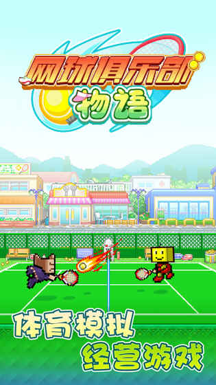 网球俱乐部物语 1.00官方版
