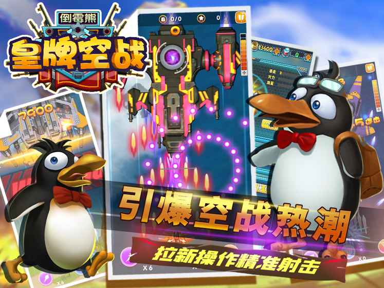 倒霉熊皇牌空战 1.0.4官方版