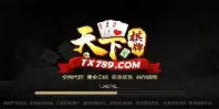 天下棋牌95至尊