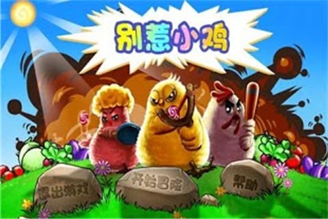 别惹小鸡加强版 2.4
