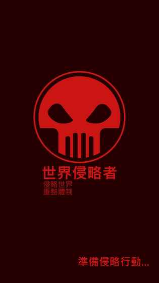 世界侵略者 1.0.1官方版