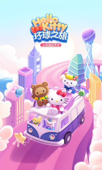 凯蒂环球之旅 3.00官方版