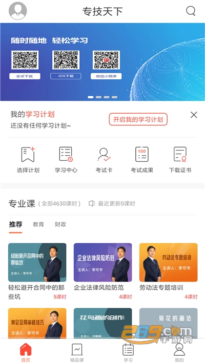 专技天下app下载安装2023最新版v4.09.25安卓版