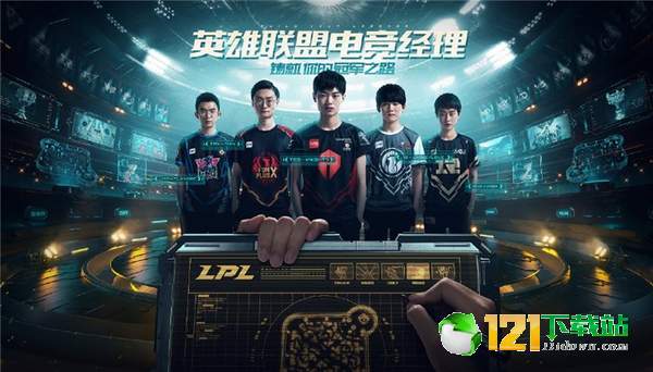 英雄联盟电竞经理APP