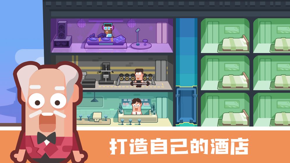 连锁酒店大亨最新版