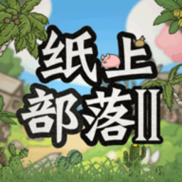 纸上部落2正版