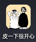 皮一下很开心最新版