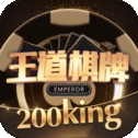 王道棋牌200老版本