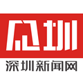深圳新闻网见圳