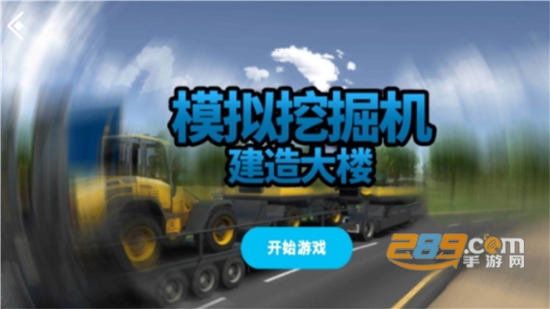 模拟挖掘机建造大楼游戏中文版下载全车辆2022最新版v4.3.7安卓版