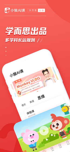 小猴AI课 ios版