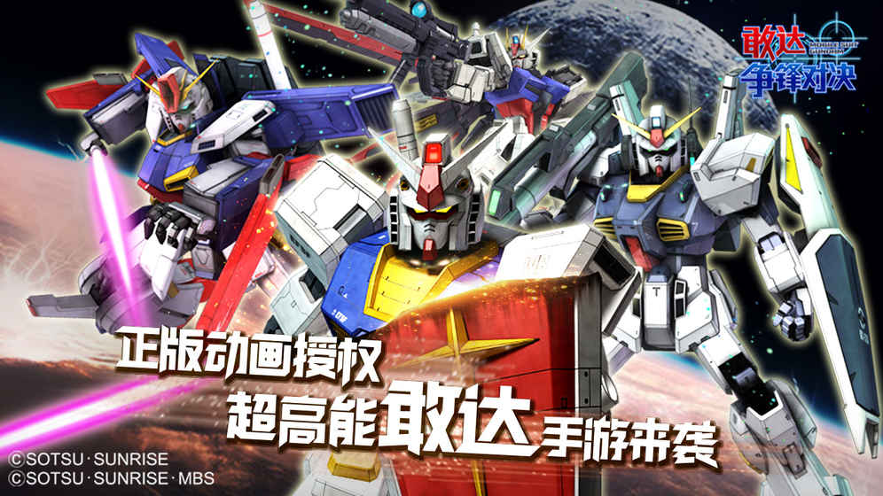 敢达争锋对决 8.1.0官方版